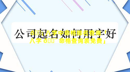 🐡 八字中命格排名查询「八字 🐯 命格查询表免费」